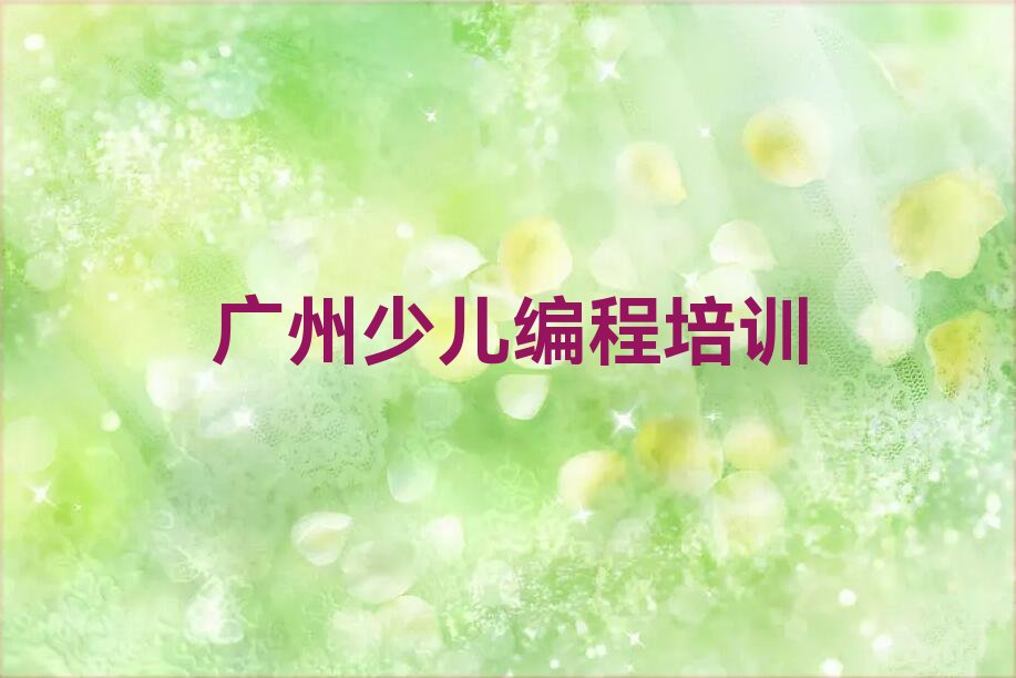 广州少儿编程培训班