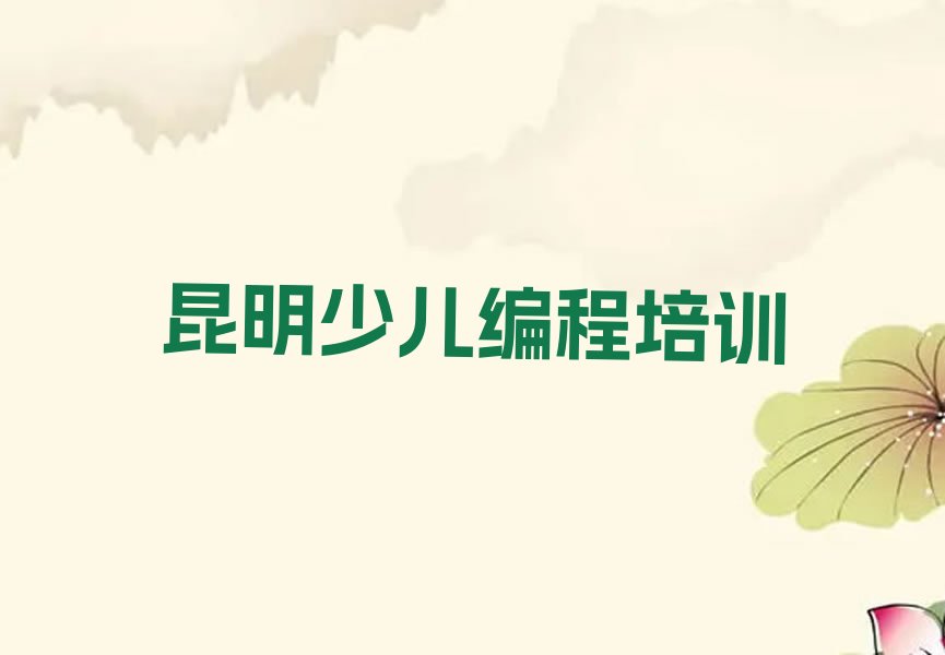 昆明东川区少儿编程培训班