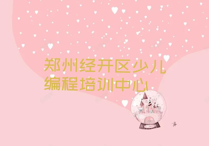 十大乐高编程郑州乐高编程培训班时间地址人气排行榜一览表排行榜