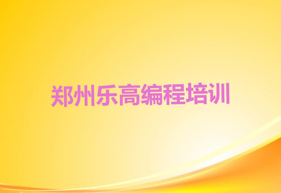 郑州经开区少儿编程培训中心