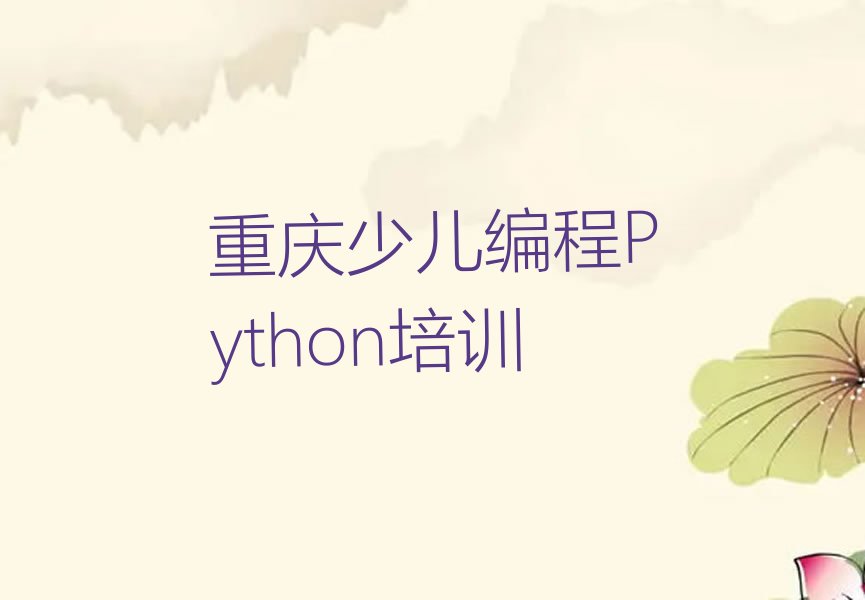 重庆铜梁区少儿编程培训中心
