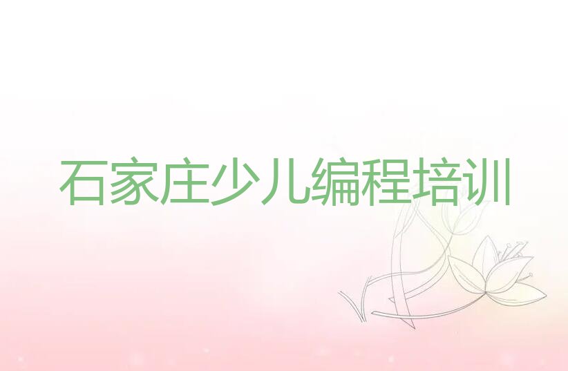 十大石家庄鹿泉区有名的少儿AI机器人编程培训新排名排行榜名单一览表排行榜