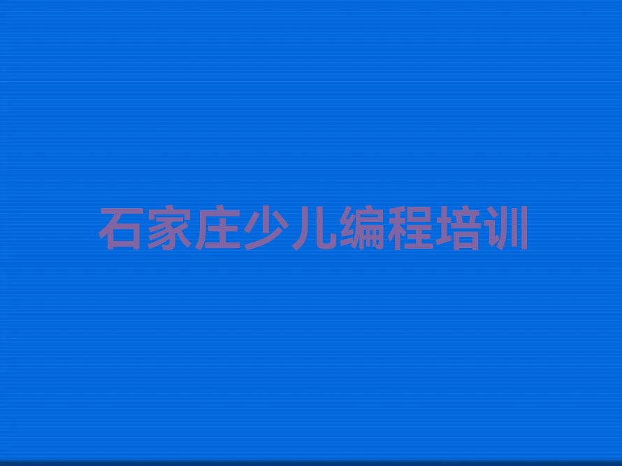 石家庄鹿泉区少儿编程培训中心