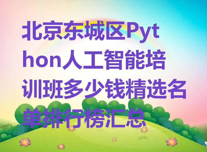 北京东城区交道口街道少儿编程培训学校