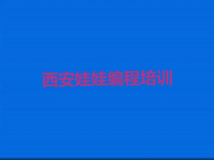 西安莲湖区环城西路少儿编程培训学校
