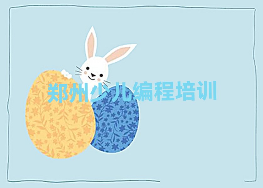 十大郑州惠济区人工智能编程学多久能出师榜单新排名一览推荐排行榜