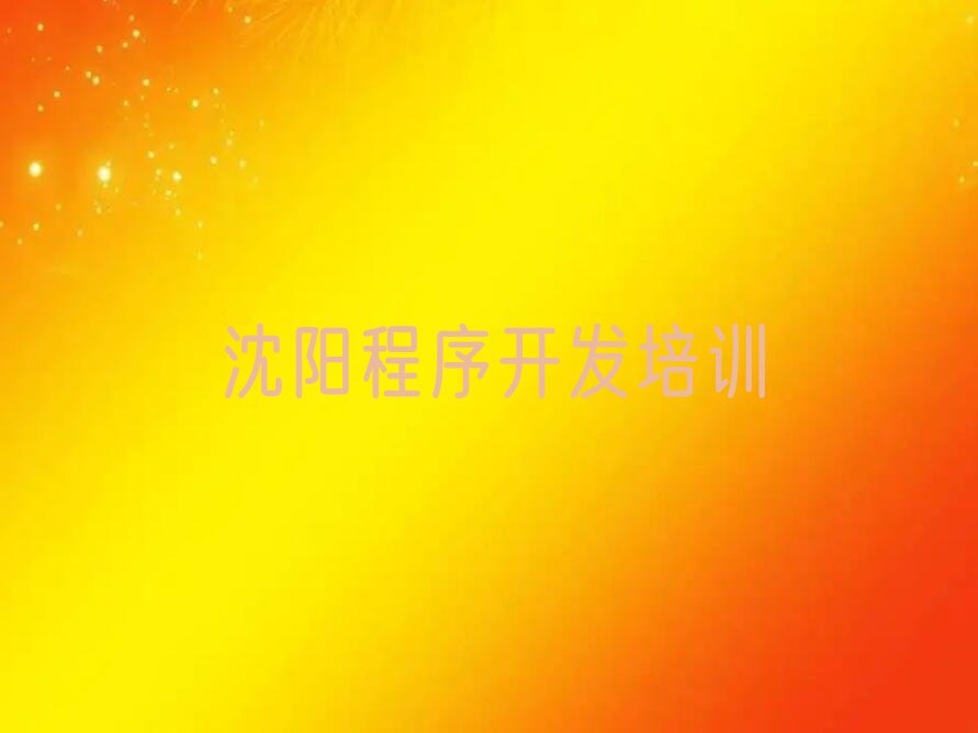 沈阳少儿编程培训中心