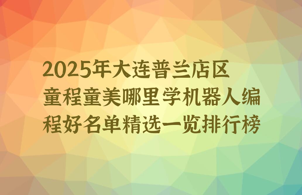 大连普兰店区少儿编程培训班
