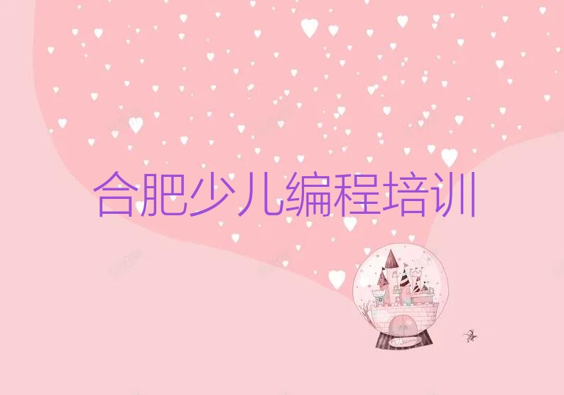 合肥包河区少儿编程培训