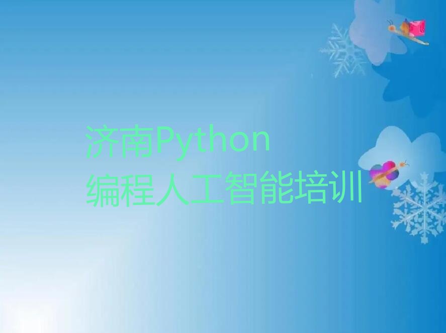 十大济南历城区Python编程人工智能培训报价表排行榜