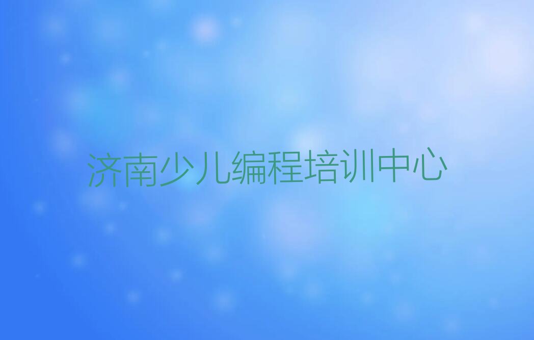 济南少儿编程培训中心