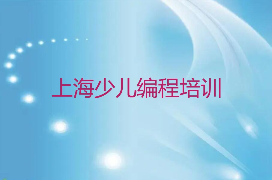 十大上海孩子编程学校价位榜单一览推荐排行榜排行榜