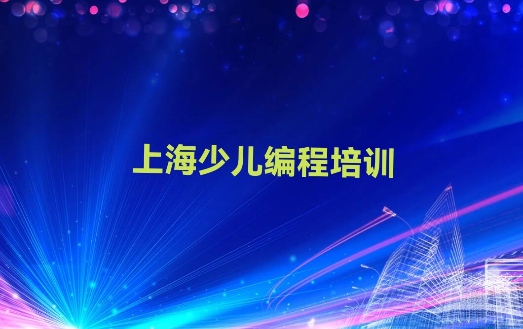 上海杨浦区少儿编程培训中心