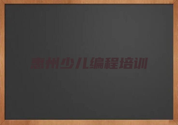 惠州惠阳区淡水街道scratch趣味编程培训学校
