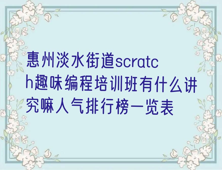 惠州惠阳区淡水街道scratch趣味编程培训学校
