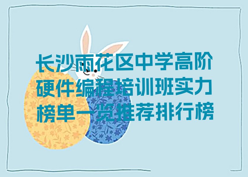 长沙雨花区东塘街道少儿编程培训学校