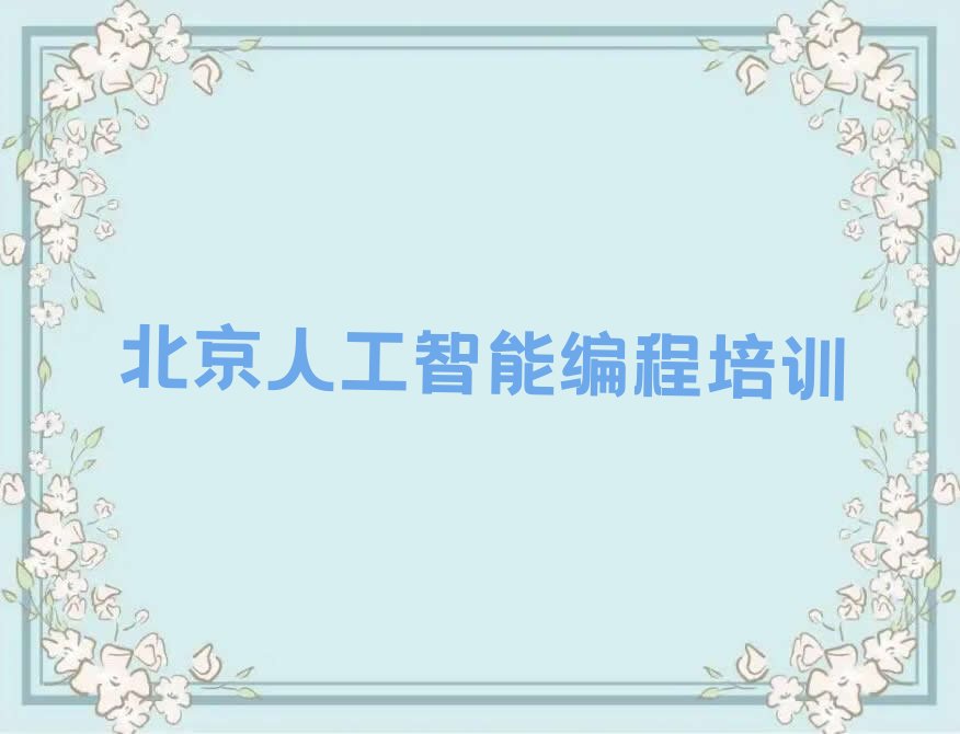 北京平谷区马坊人工智能编程培训学校