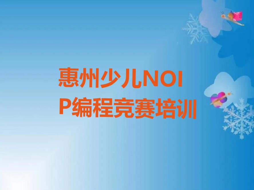 十大惠州少儿NOIP编程竞赛课程班排名排行榜