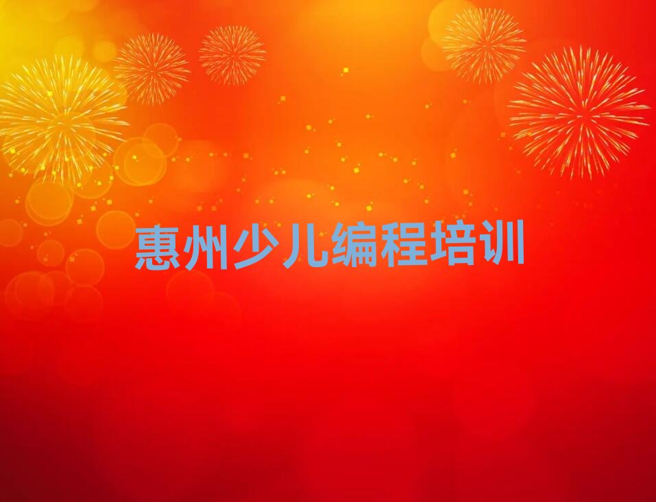 惠州少儿NOIP编程竞赛培训学校