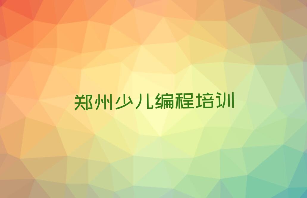 十大郑州林山寨街道童程童美中学高阶硬件编程培训-优秀的中学高阶硬件编程培训机构排行榜名单公布一览表排行榜