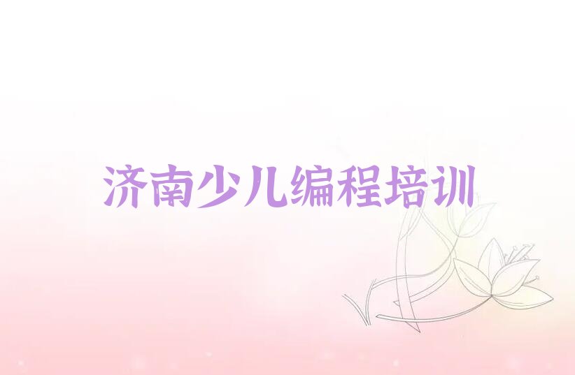 济南长清区孝里镇少儿编程培训学校