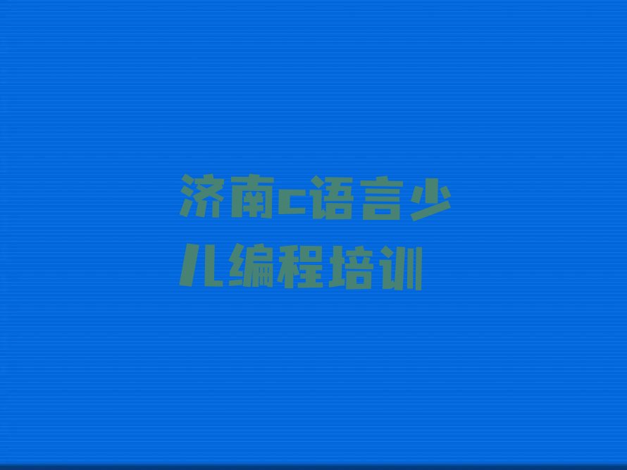 济南长清区孝里镇少儿编程培训学校