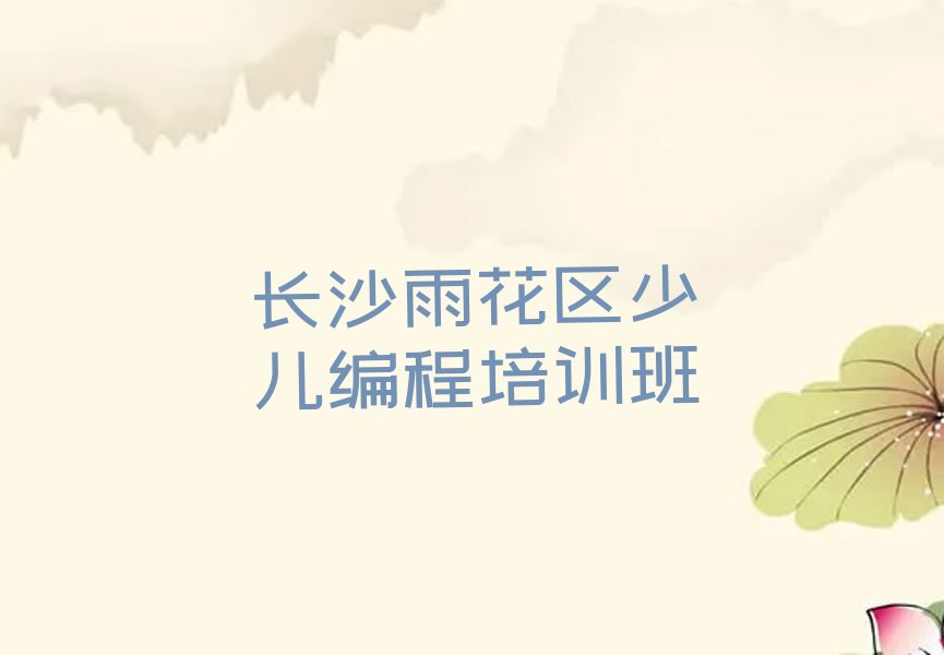 十大长沙附近少儿编程培训班学费排名名单一览排行榜排行榜