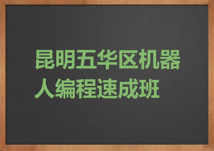 十大昆明五华区机器人编程速成班排行榜