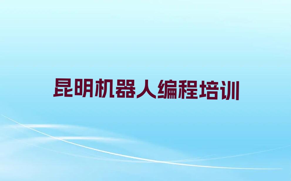 昆明五华区少儿编程培训中心