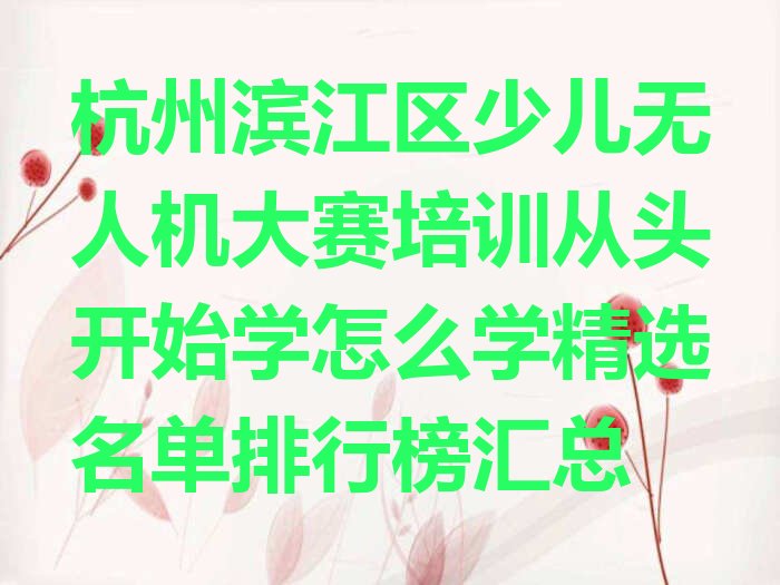 杭州滨江区少儿无人机大赛培训学校