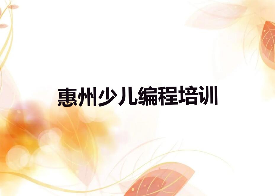 惠州惠阳区少儿编程培训中心