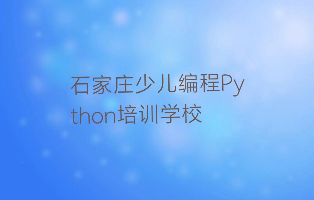石家庄少儿编程Python培训学校