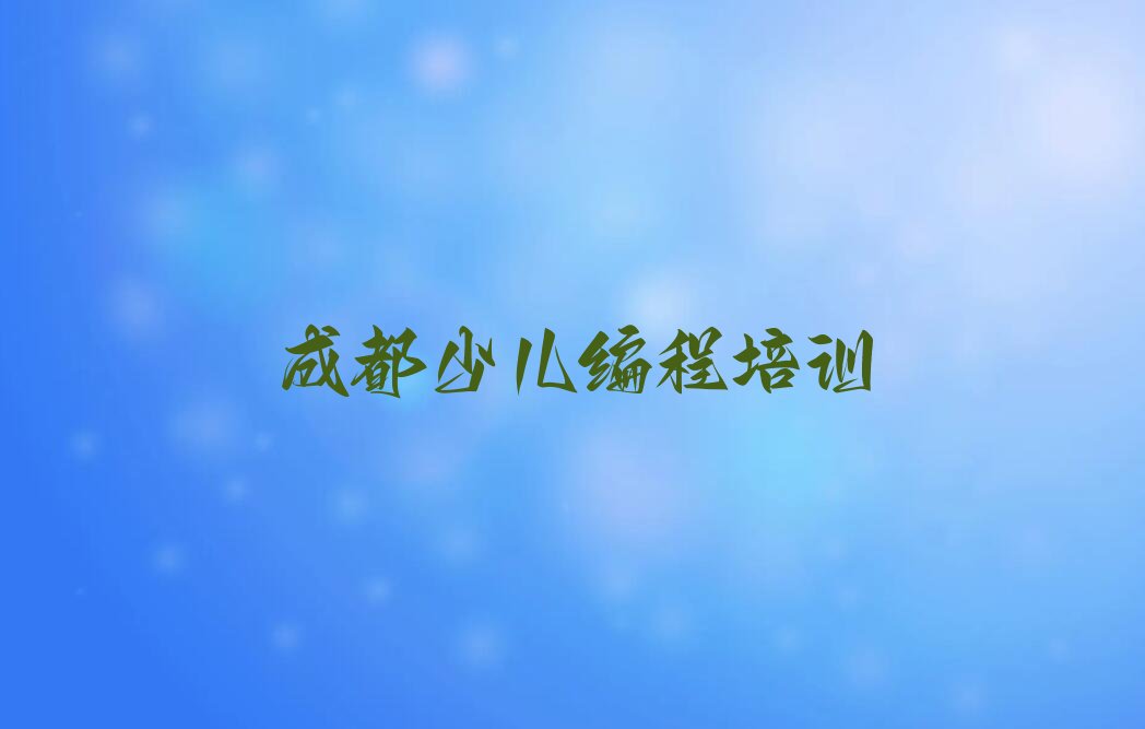 成都成华区少儿AI机器人编程培训学校
