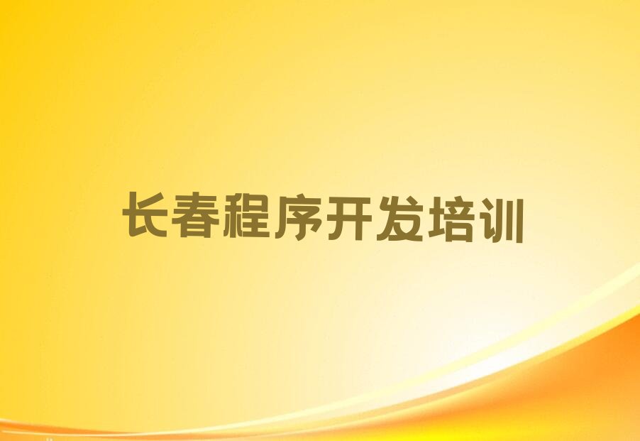 长春双阳区奢岭街道少儿编程培训学校