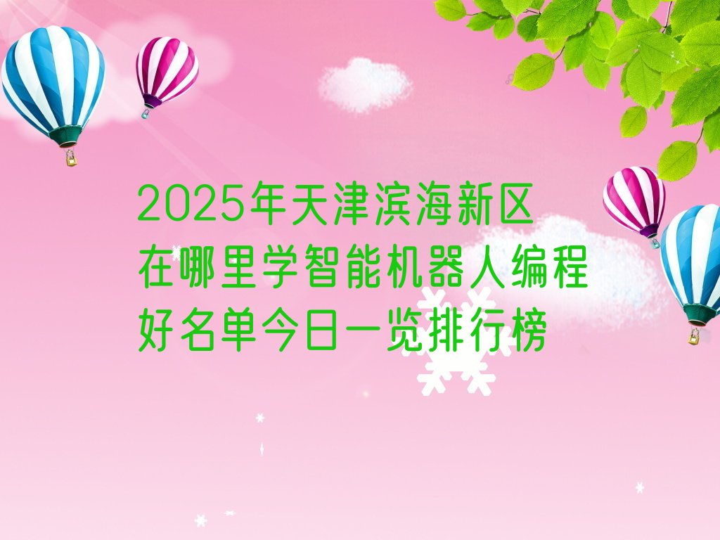 天津滨海新区少儿编程培训班