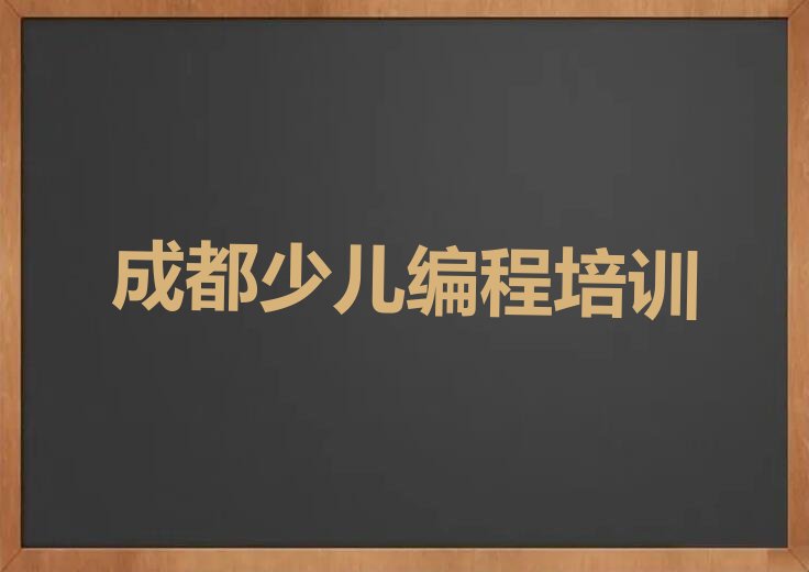 十大成都一般学少儿编程多少钱学费十大排名一览排行榜排行榜