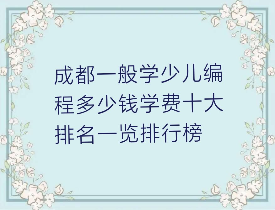 成都少儿编程培训学校