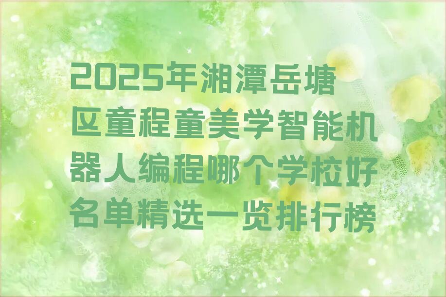 湘潭岳塘区智能机器人编程培训学校