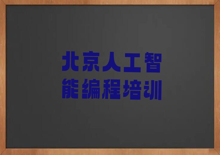 北京昌平区少儿编程培训班