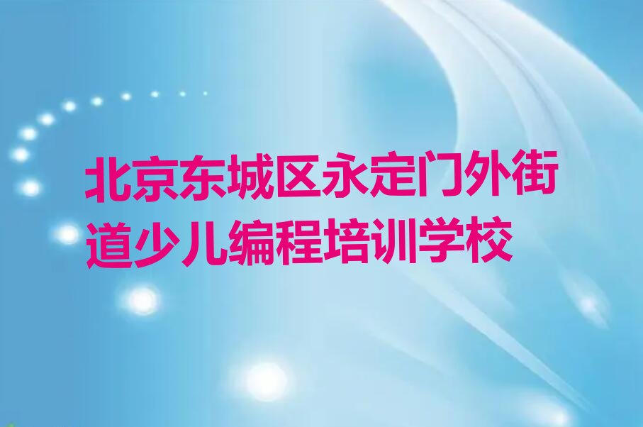 十大北京东城区noip培训班一般要多少钱排行榜