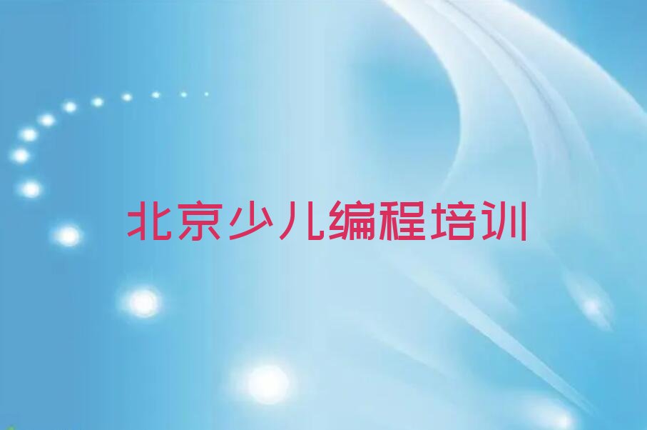北京东城区永定门外街道少儿编程培训学校