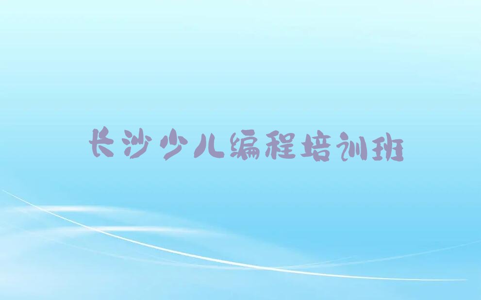 长沙少儿编程培训班