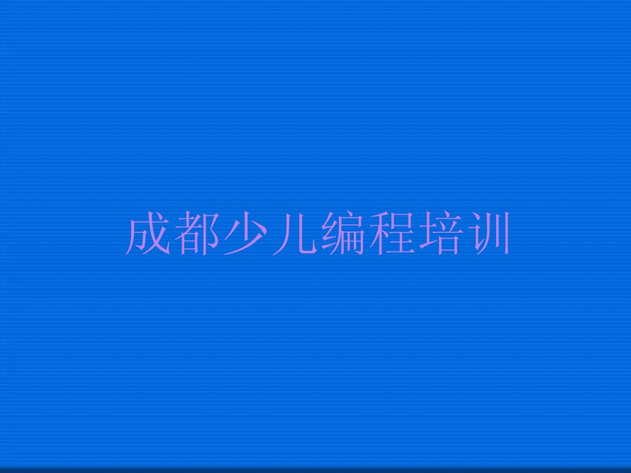 成都成华区跳蹬河街道少儿编程培训学校