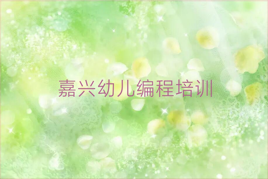 十大嘉兴秀洲区幼儿编程学校哪家名气大人气口碑排行榜一览表排行榜