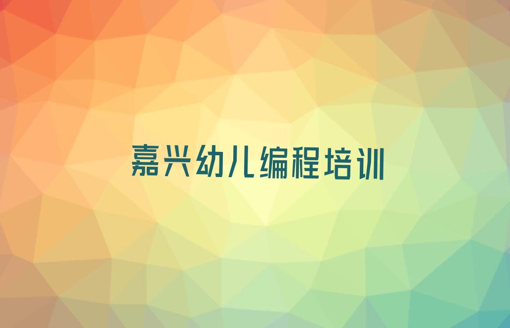 嘉兴秀洲区幼儿编程培训学校