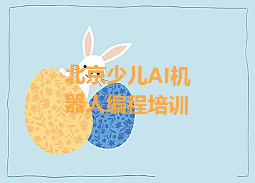 北京少儿编程培训学校