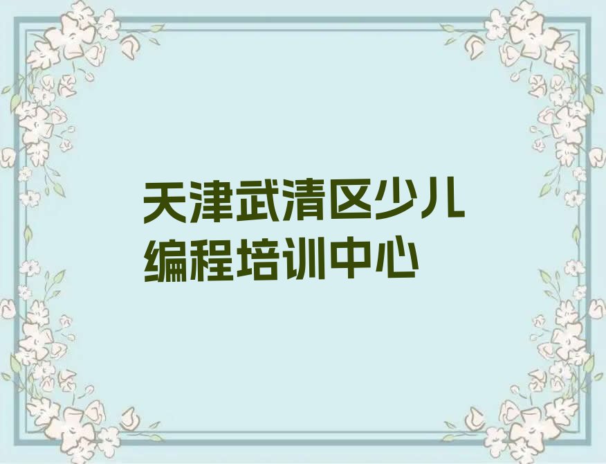 十大天津天津经济技术开发区逸仙科学工业园正规机器人编程培训学校十大名单榜一览排行榜排行榜