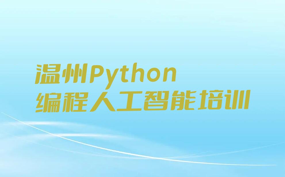 十大温州童程童美Python编程人工智能培训学校哪个好十大排名一览排行榜排行榜
