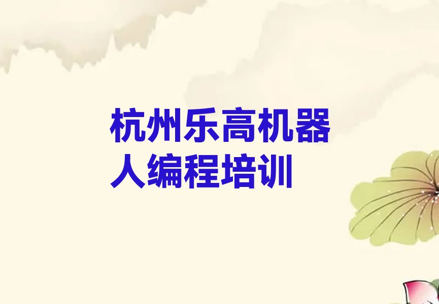 十大2025临安区玲珑街道哪学乐高机器人编程十大名单榜一览排行榜排行榜