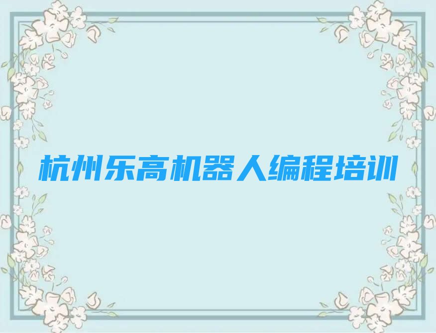 杭州乐高机器人编程培训学校